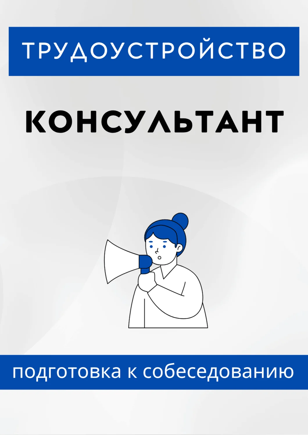 Консультант. Трудоустройство. Собеседование