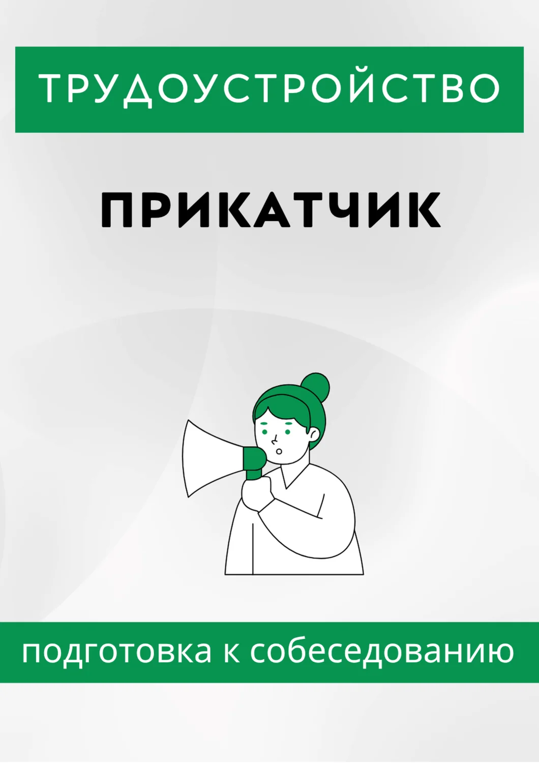 Прикатчик. Трудоустройство. Собеседование