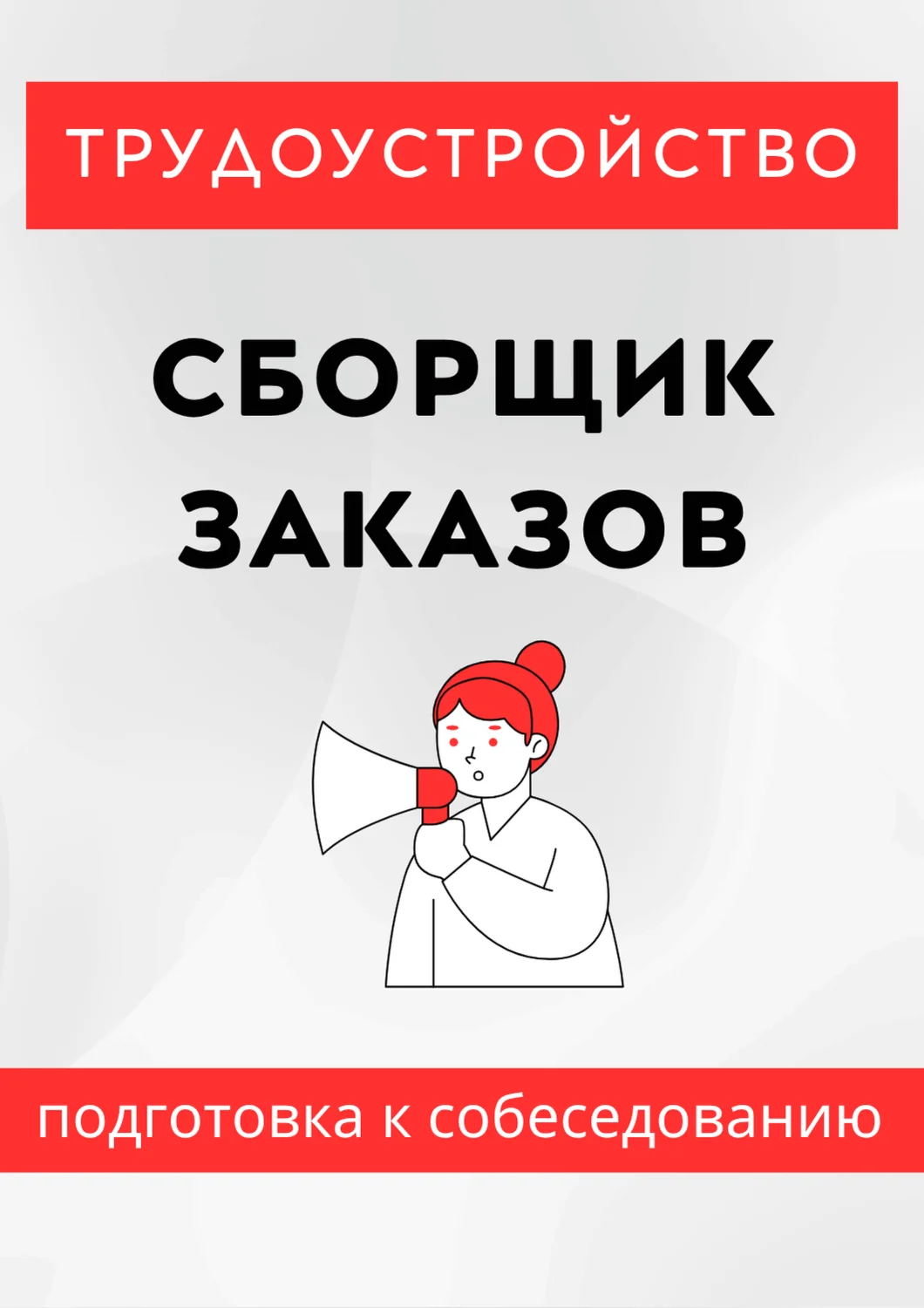 Сборщик заказов. Трудоустройство. Собеседование