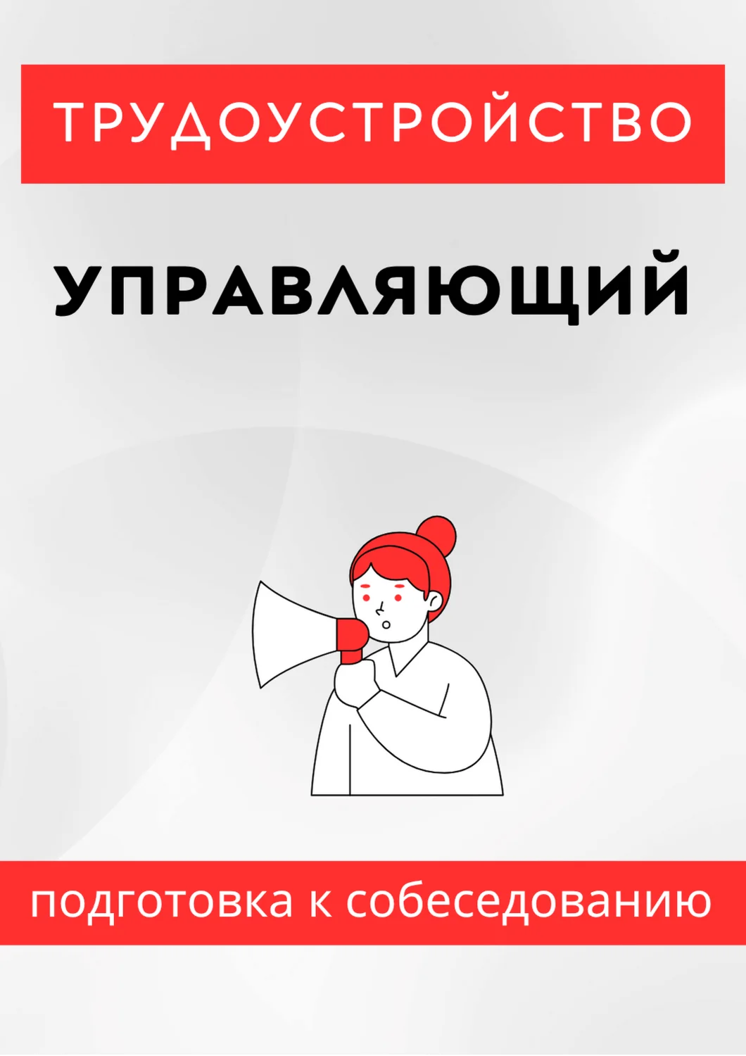 Управляющий. Трудоустройство. Собеседование