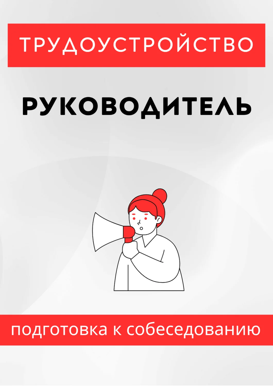 Руководитель. Трудоустройство. Собеседование
