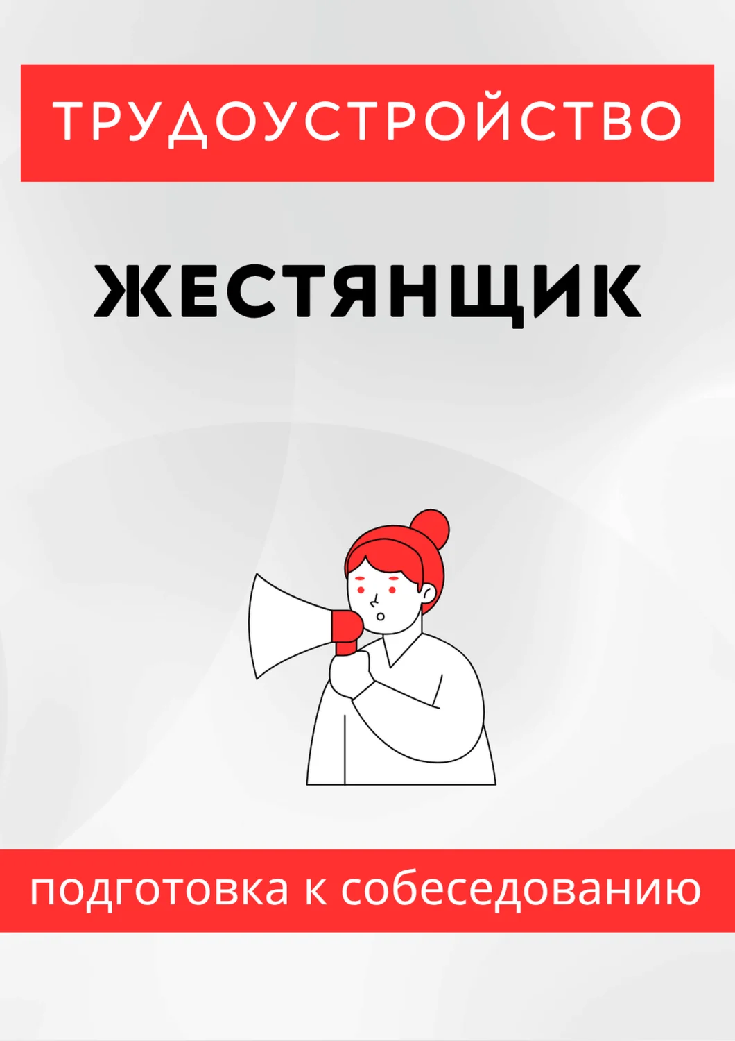 Жестянщик. Трудоустройство. Собеседование