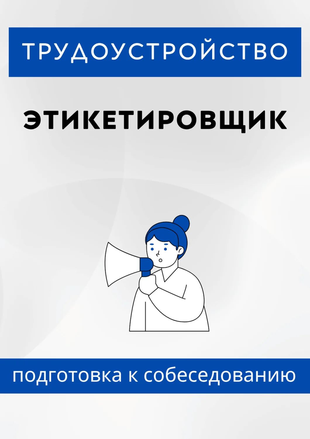 Этикетировщик. Трудоустройство. Собеседование