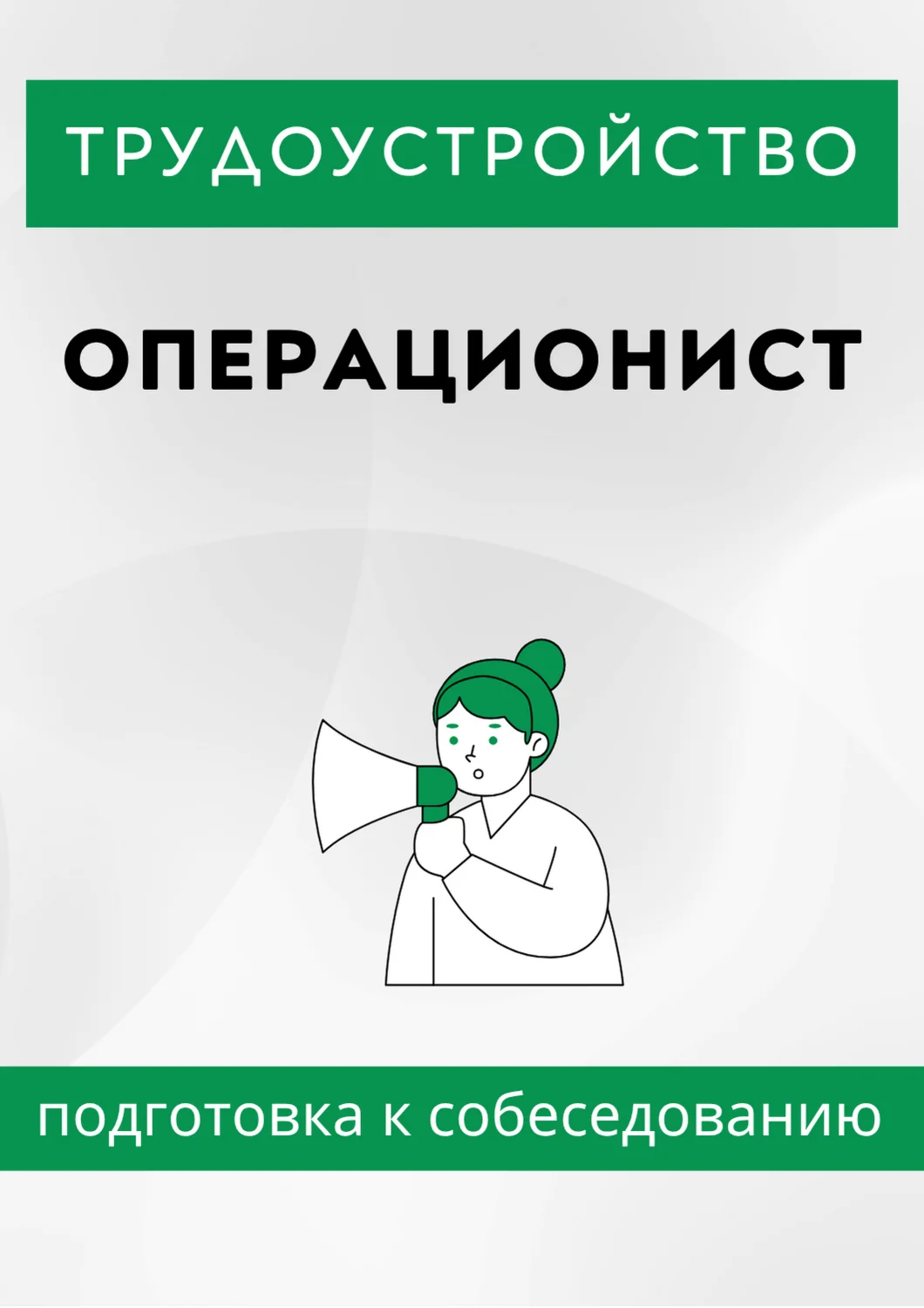 Операционист. Трудоустройство. Собеседование