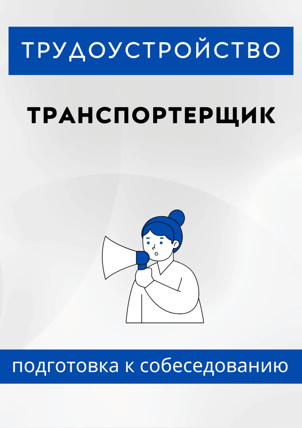 Транспортерщик. Трудоустройство. Собеседование