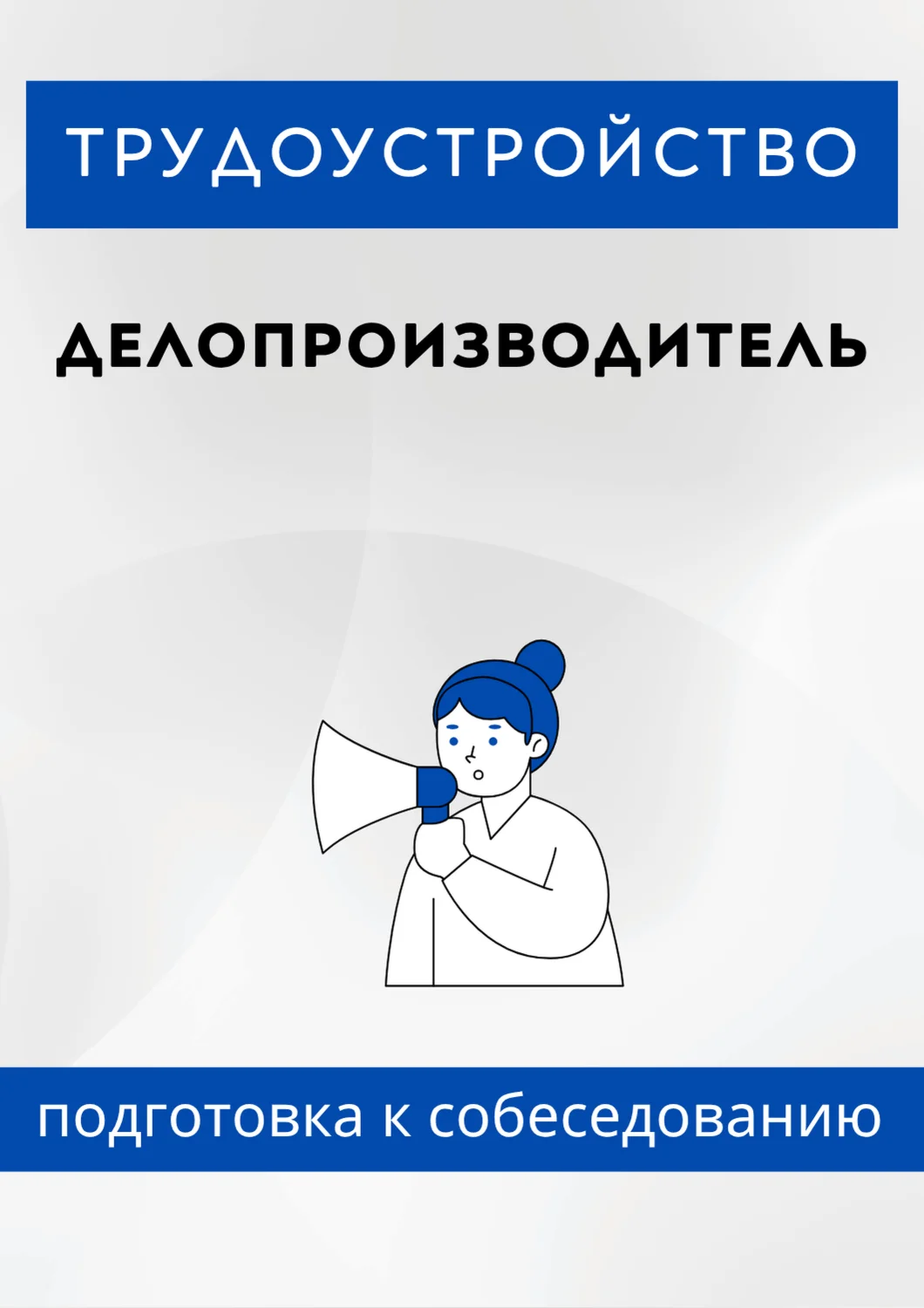 Делопроизводитель. Трудоустройство. Собеседование