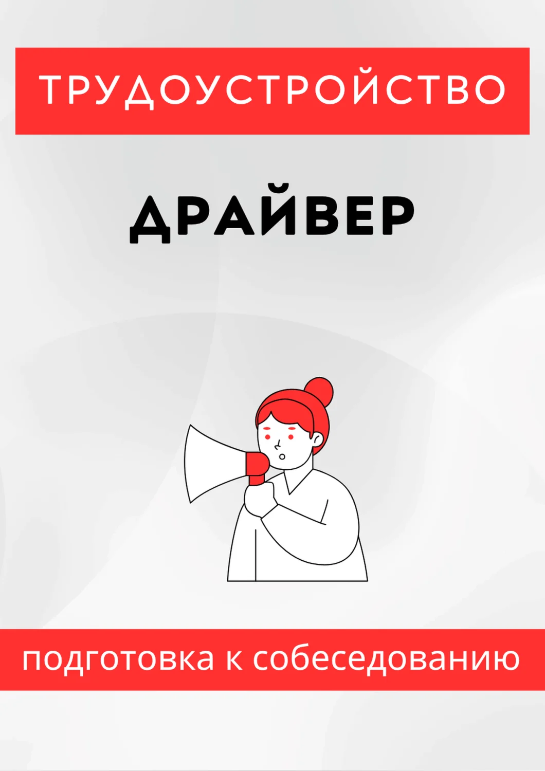Драйвер. Трудоустройство. Собеседование
