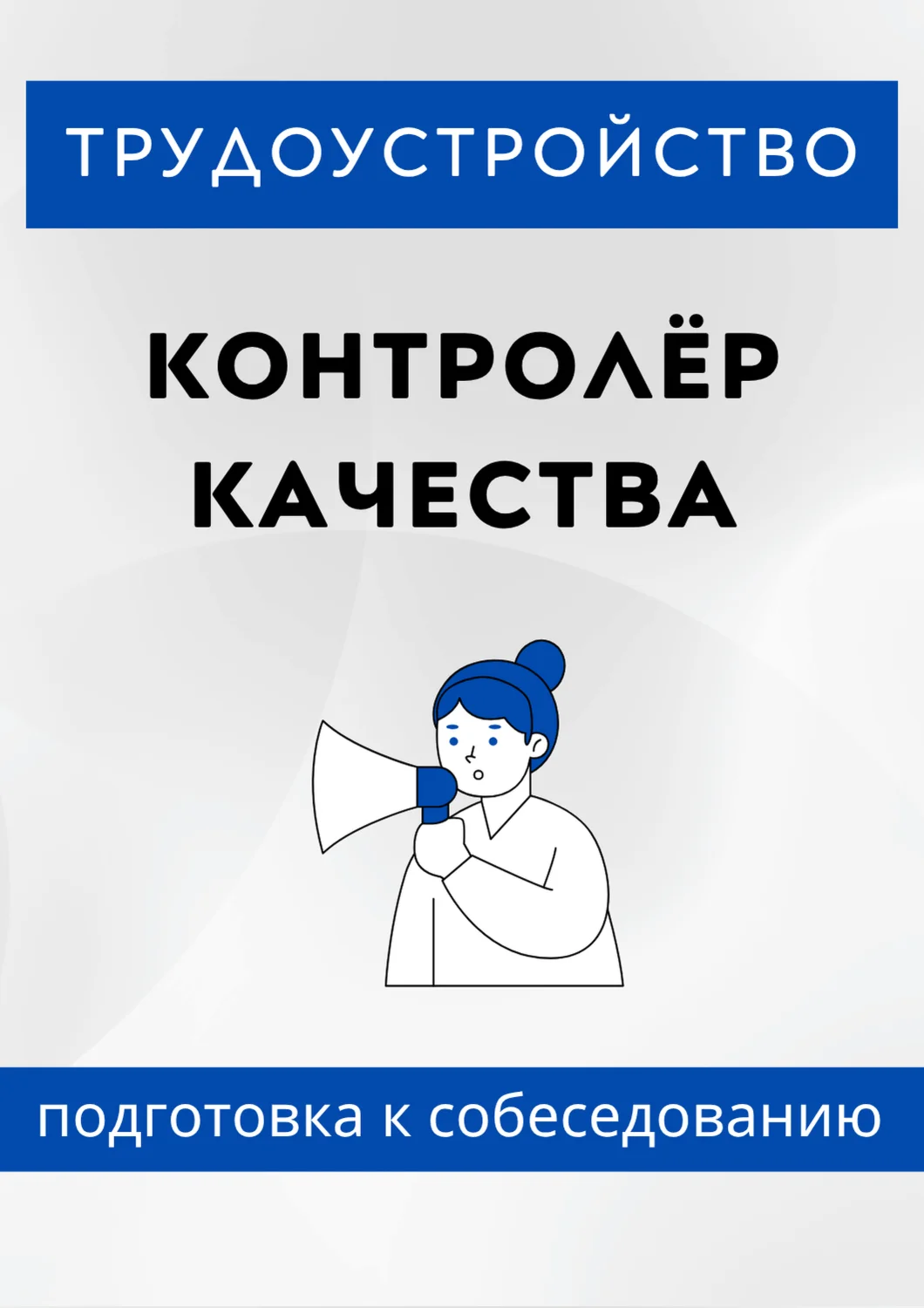 Контролёр качества. Трудоустройство. Собеседование