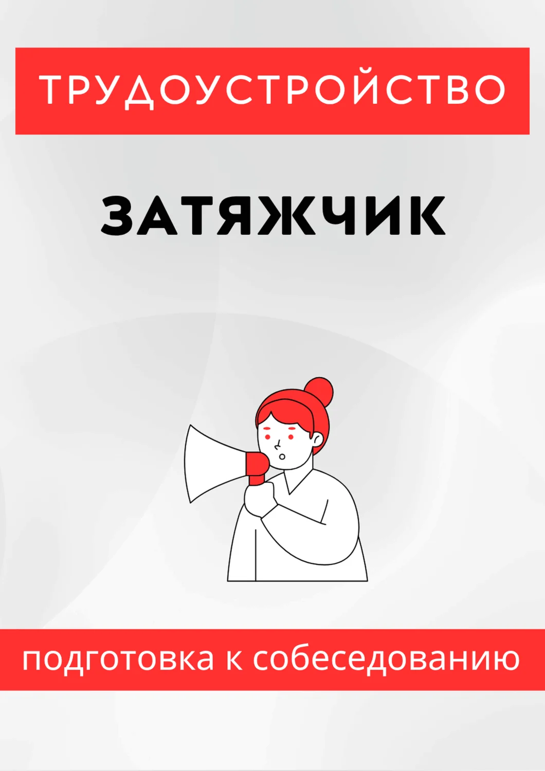 Затяжчик. Трудоустройство. Собеседование