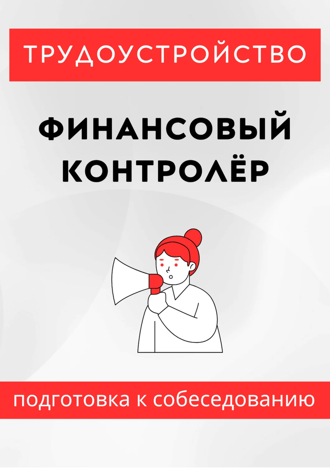 Финансовый контролёр. Трудоустройство. Собеседование