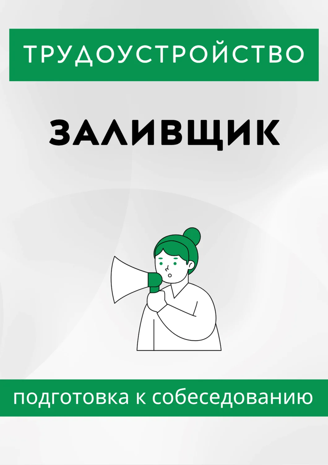 Заливщик. Трудоустройство. Собеседование
