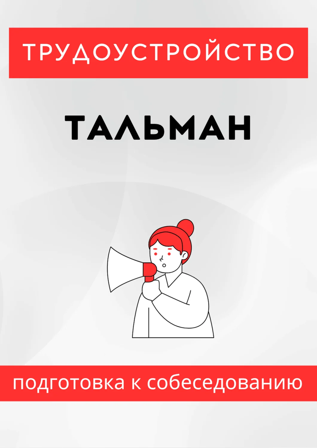 Тальман. Трудоустройство. Собеседование