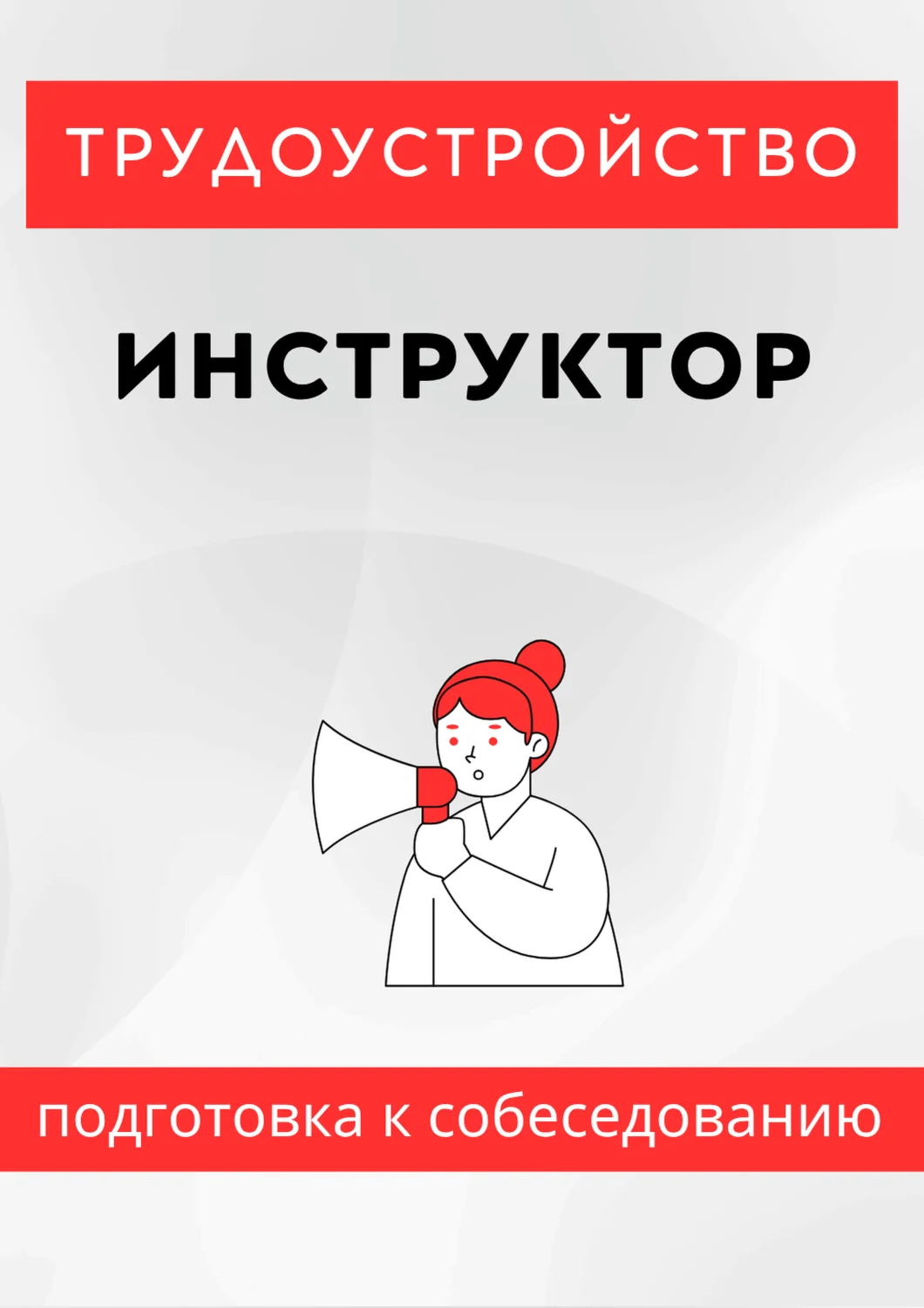 Инструктор. Трудоустройство. Собеседование