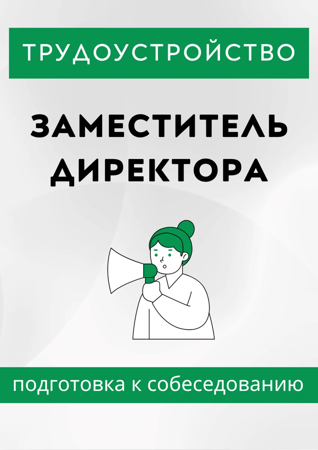 Заместитель директора. Трудоустройство. Собеседование