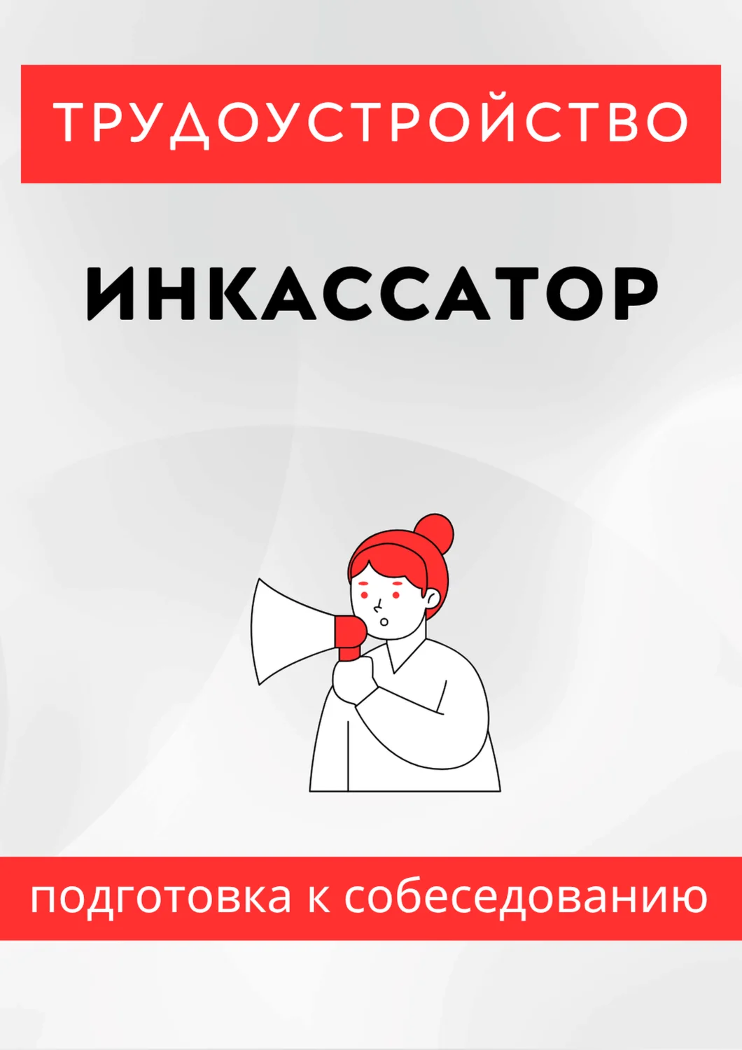 Инкассатор. Трудоустройство. Собеседование