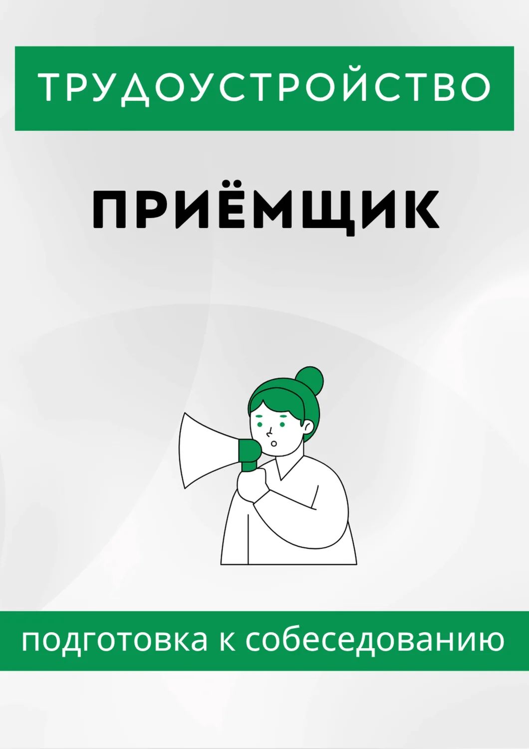Приёмщик. Трудоустройство. Собеседование