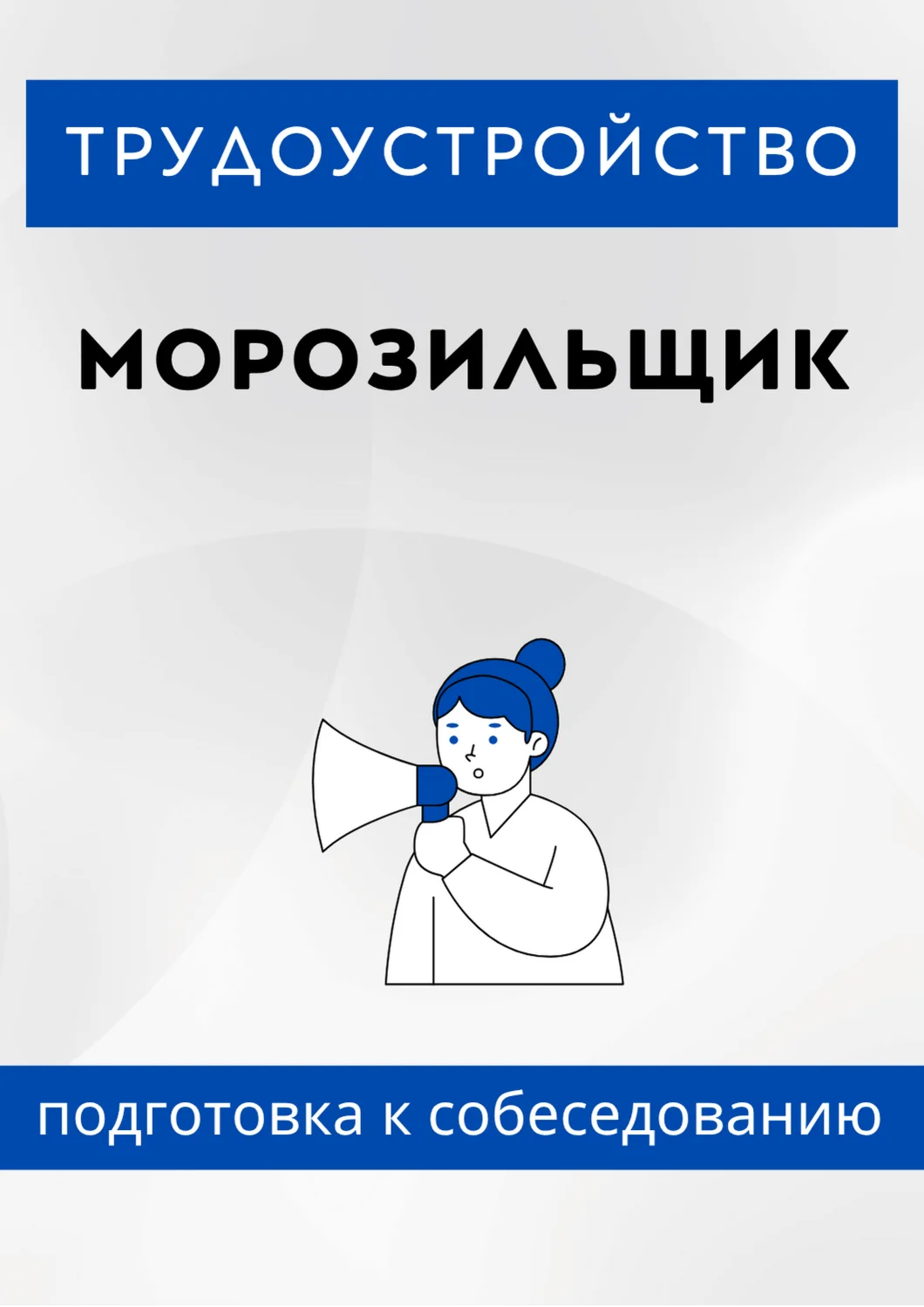 Морозильщик. Трудоустройство. Собеседование