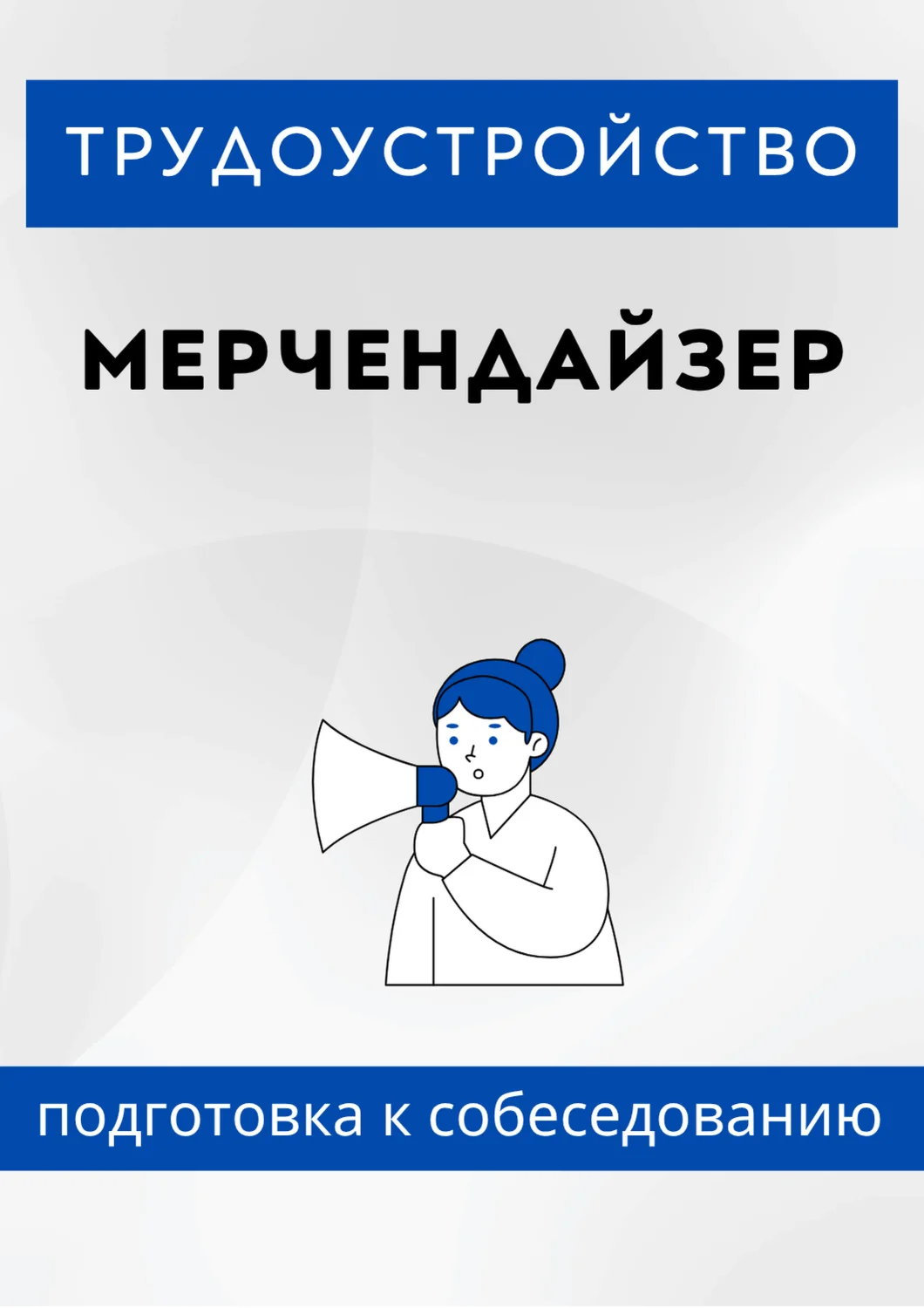 Мерчендайзер. Трудоустройство. Собеседование