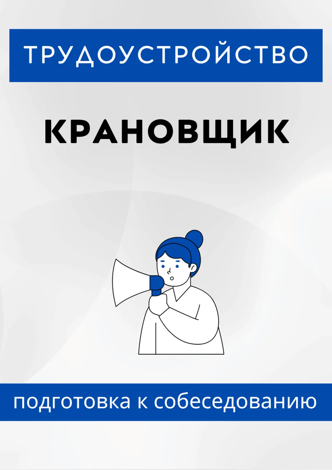 Крановщик. Трудоустройство. Собеседование