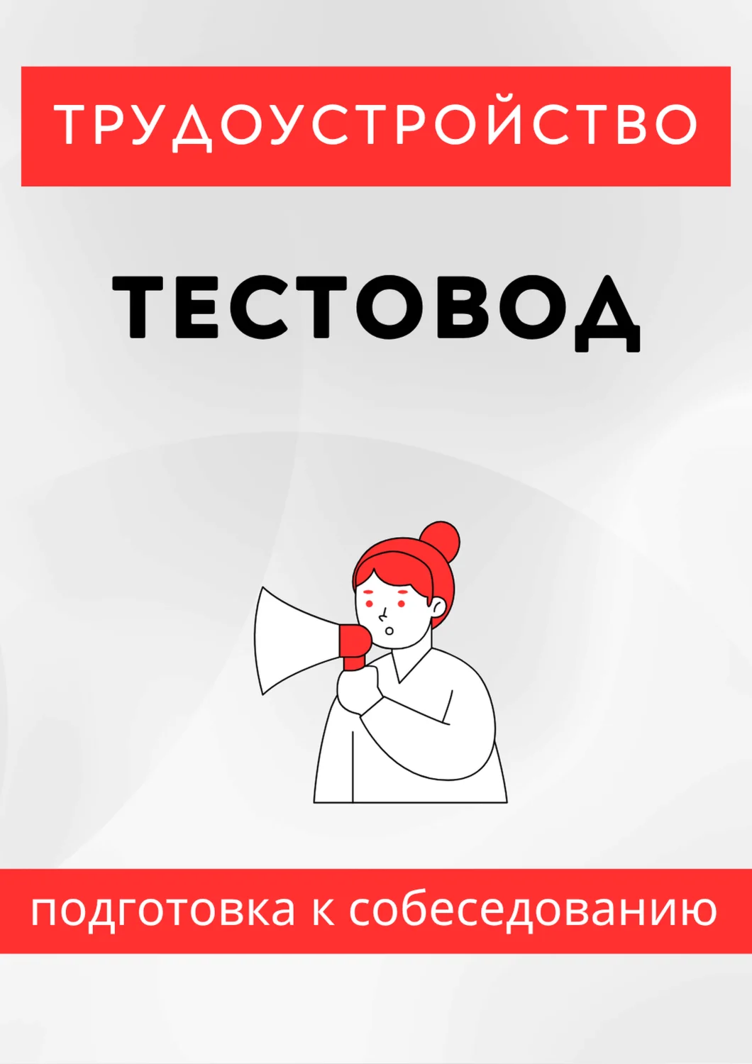 Тестовод. Трудоустройство. Собеседование