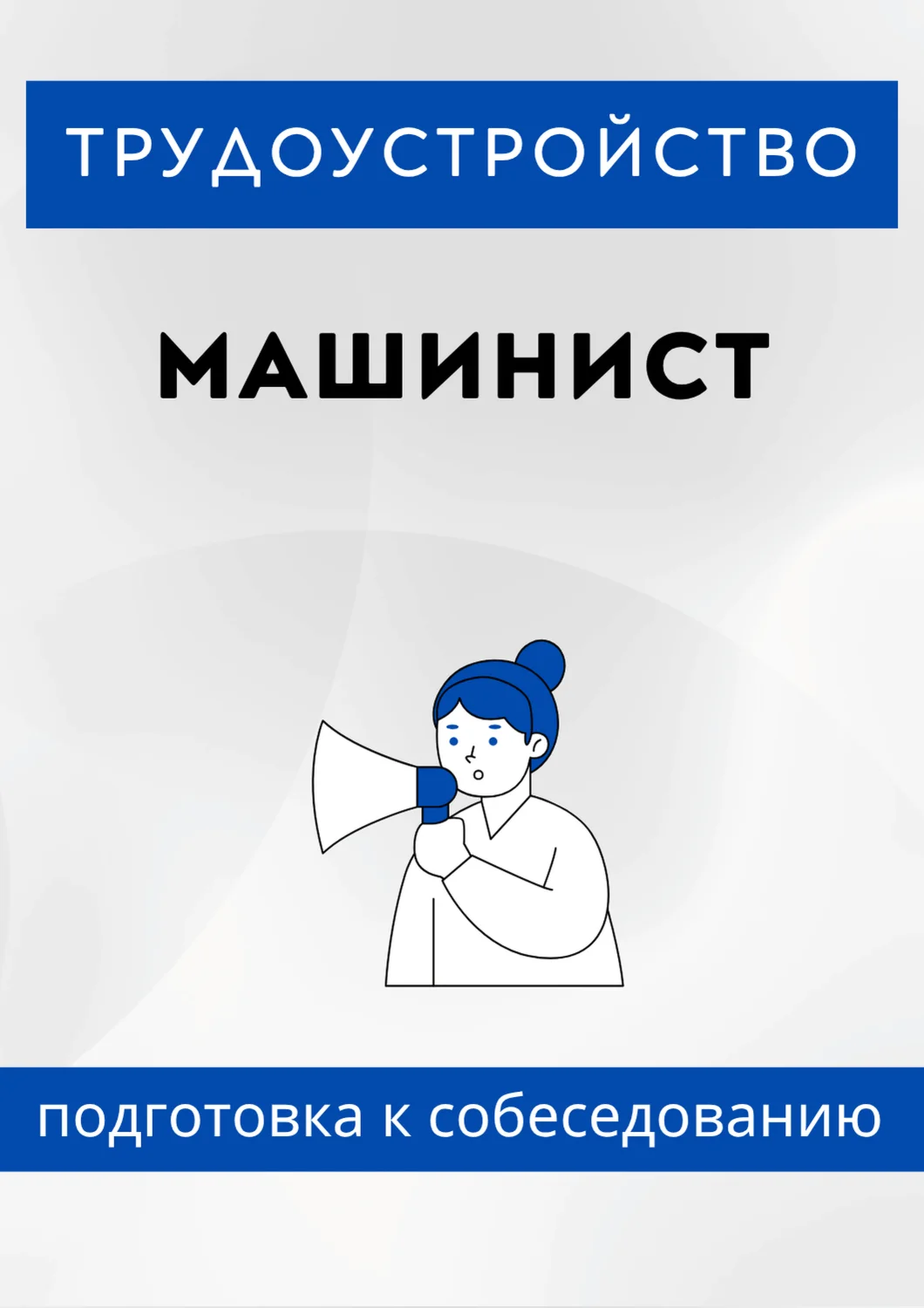 Машинист. Трудоустройство. Собеседование
