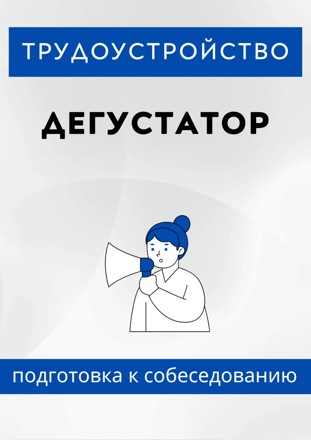 Дегустатор. Трудоустройство. Собеседование