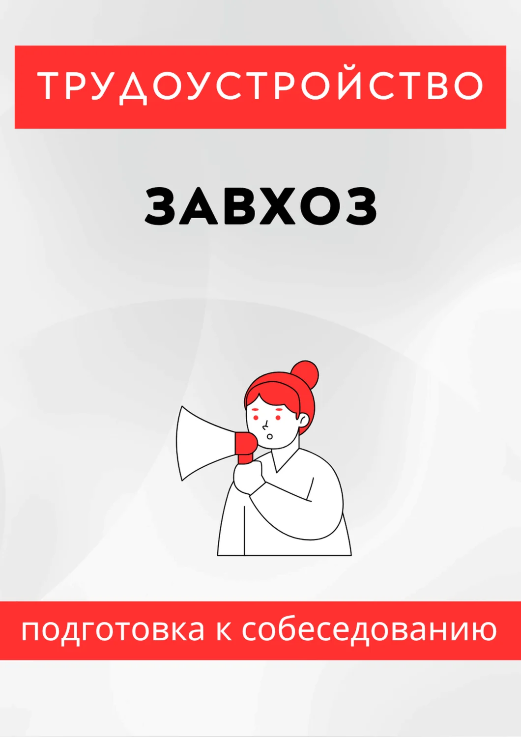 Завхоз. Трудоустройство. Собеседование