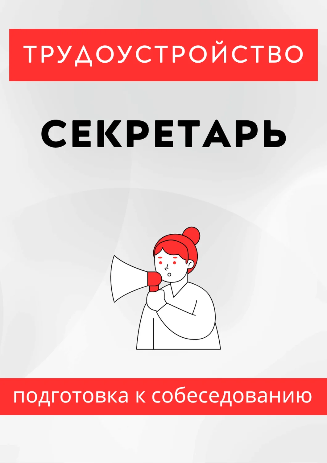 Секретарь. Трудоустройство. Собеседование