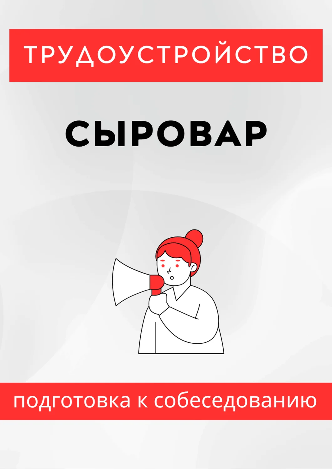 Сыровар. Трудоустройство. Собеседование