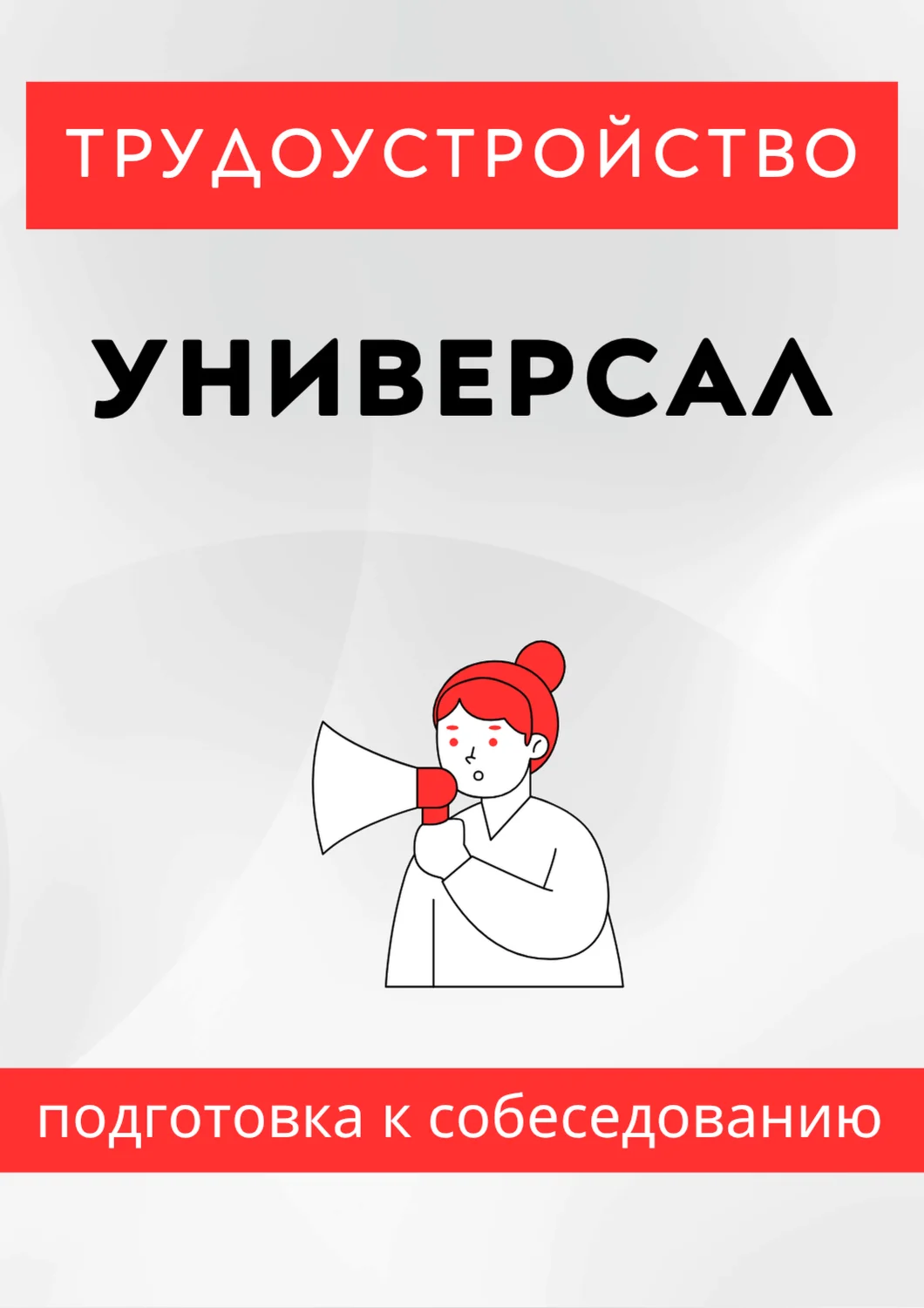 Универсал. Трудоустройство. Собеседование