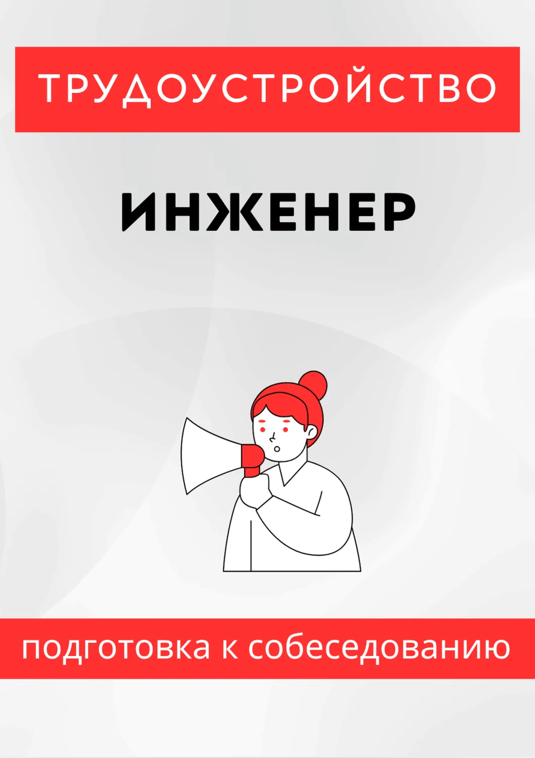 Инженер. Трудоустройство. Собеседование