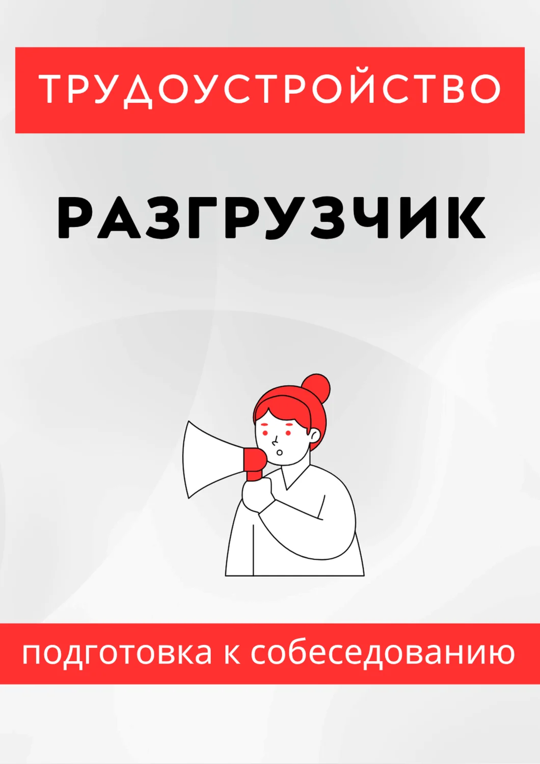 Разгрузчик. Трудоустройство. Собеседование