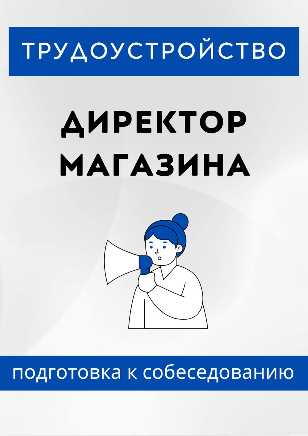 Директор магазина. Трудоустройство. Собеседование