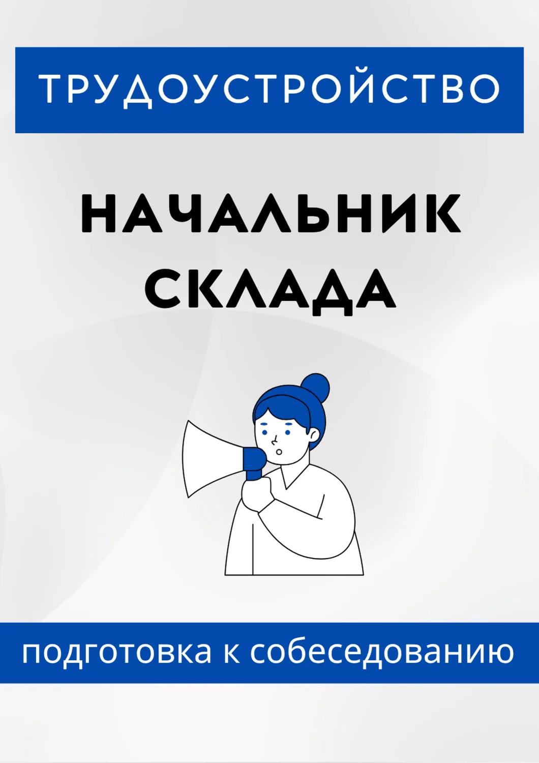 Начальник склада. Трудоустройство. Собеседование