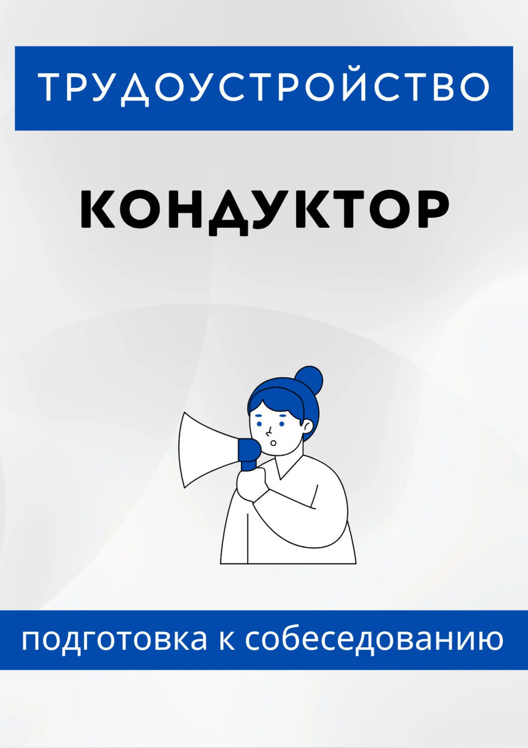 Кондуктор. Трудоустройство. Собеседование