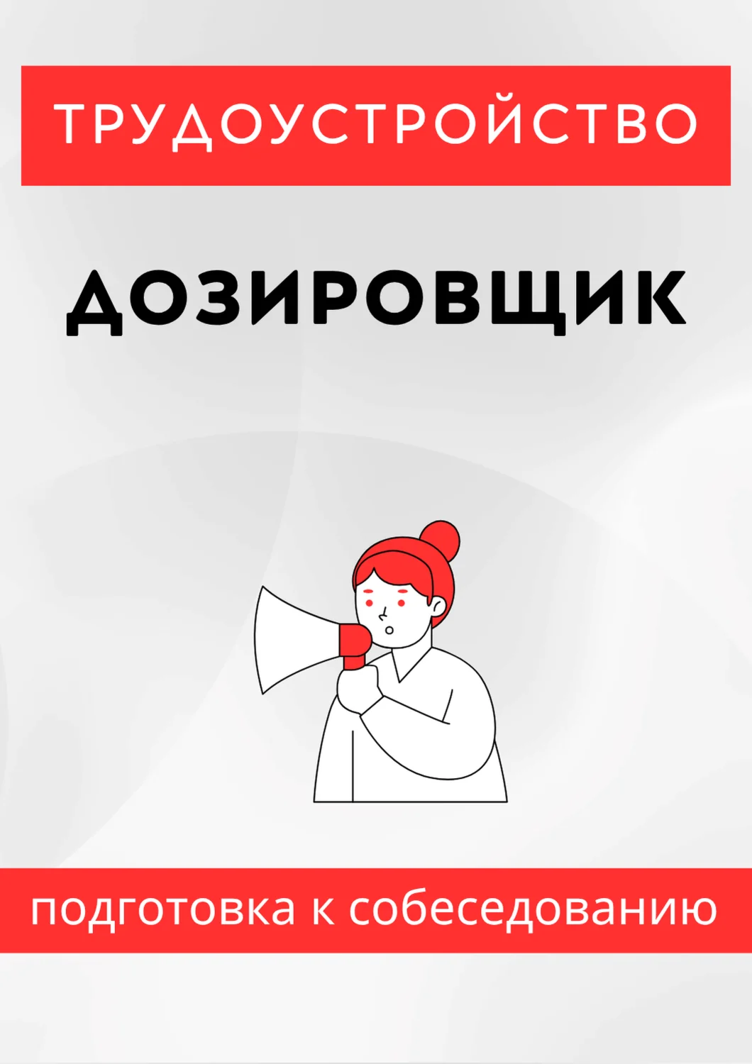 Дозировщик. Трудоустройство. Собеседование