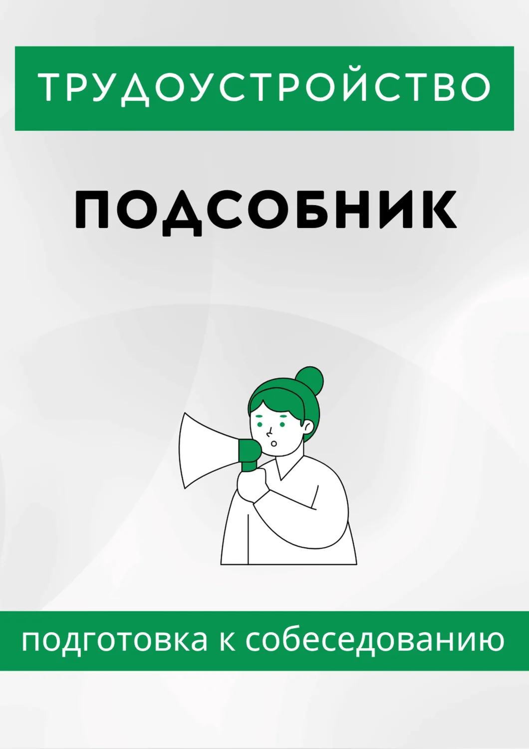Подсобник. Трудоустройство. Собеседование