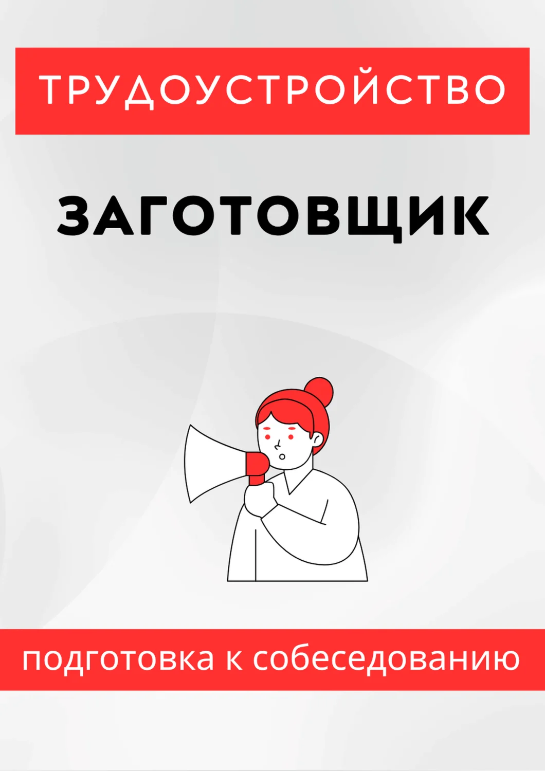 Заготовщик. Трудоустройство. Собеседование
