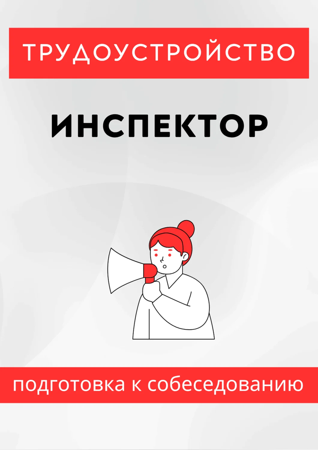 Инспектор. Трудоустройство. Собеседование