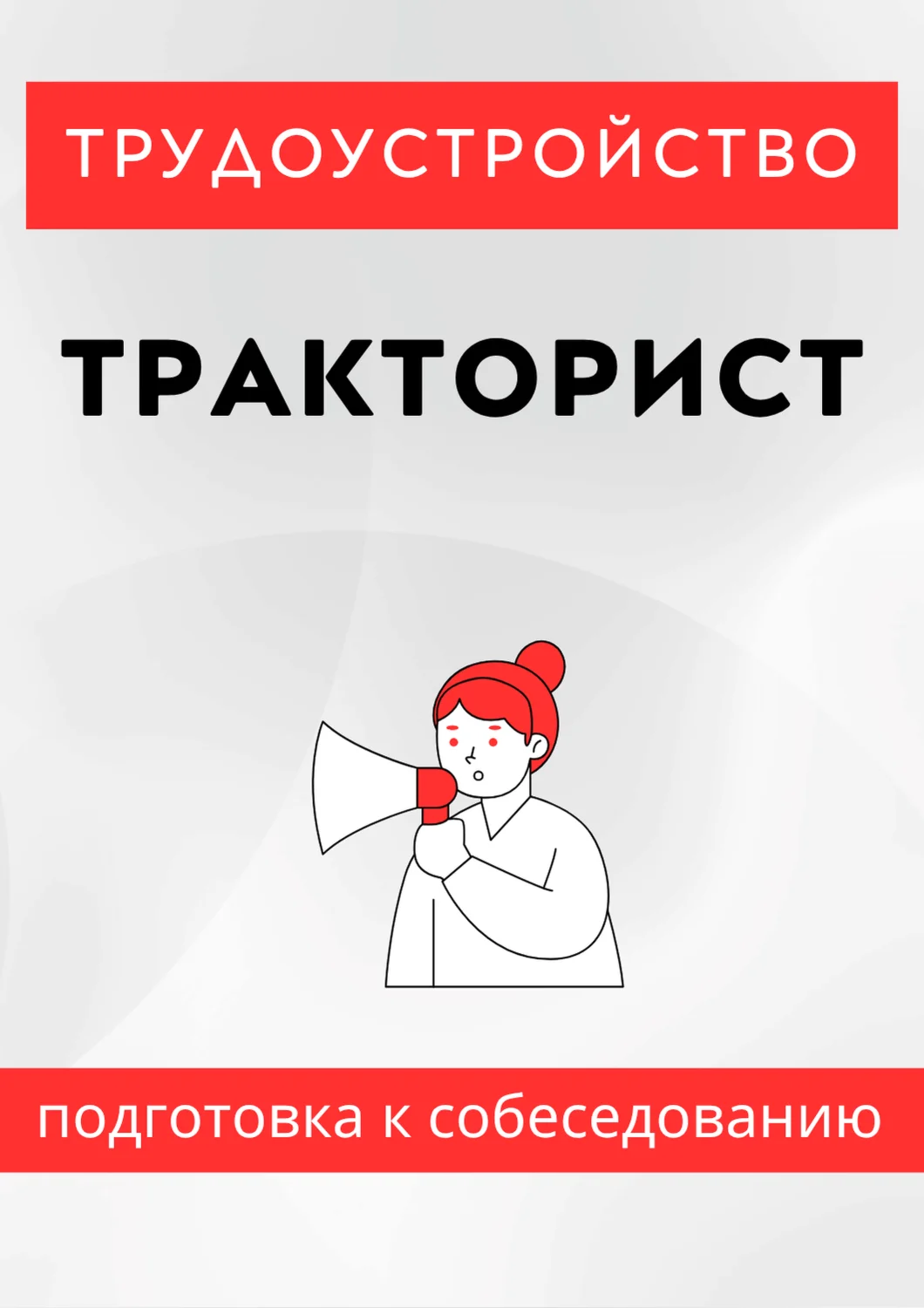 Тракторист. Трудоустройство. Собеседование