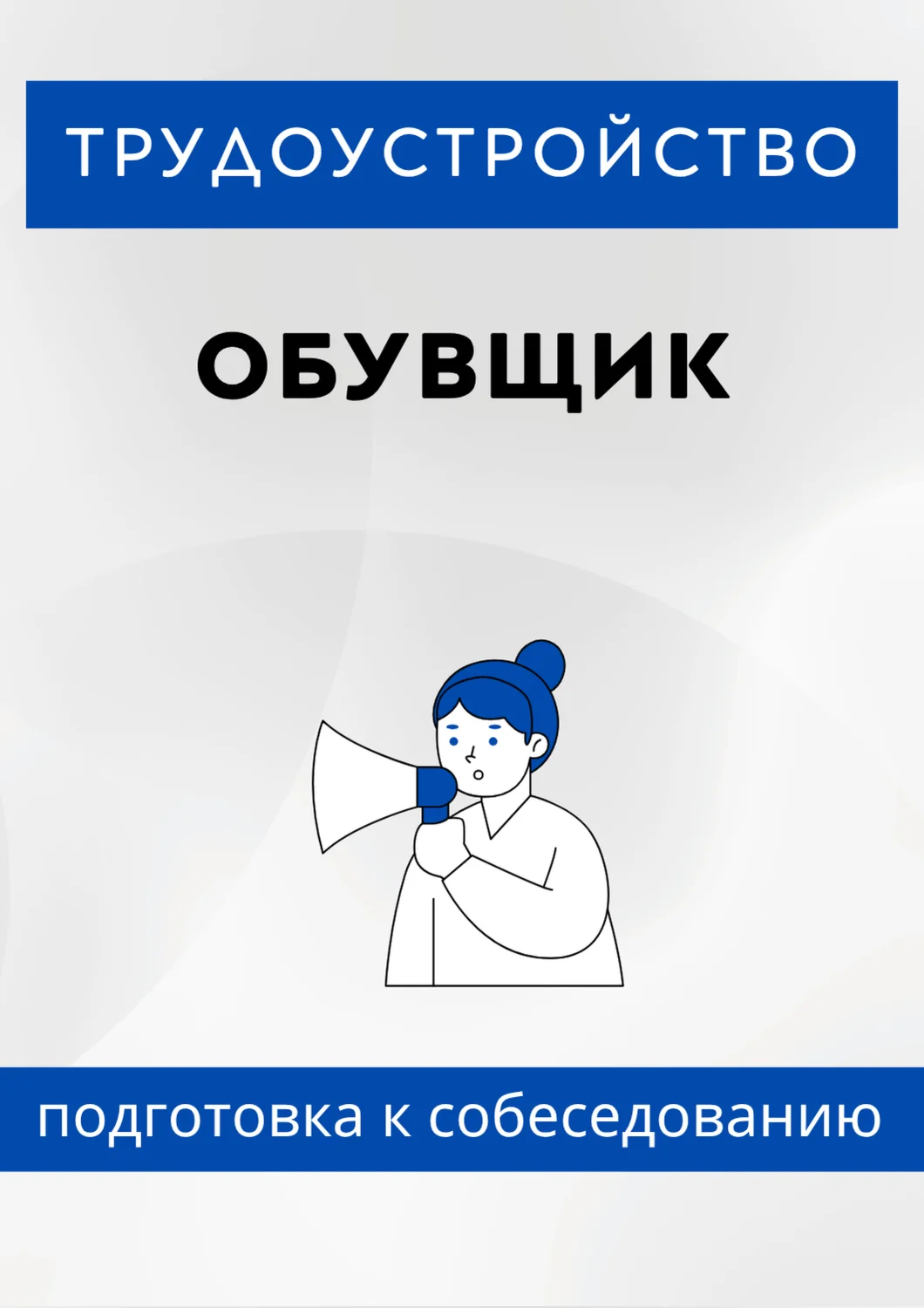 Обувщик. Трудоустройство. Собеседование