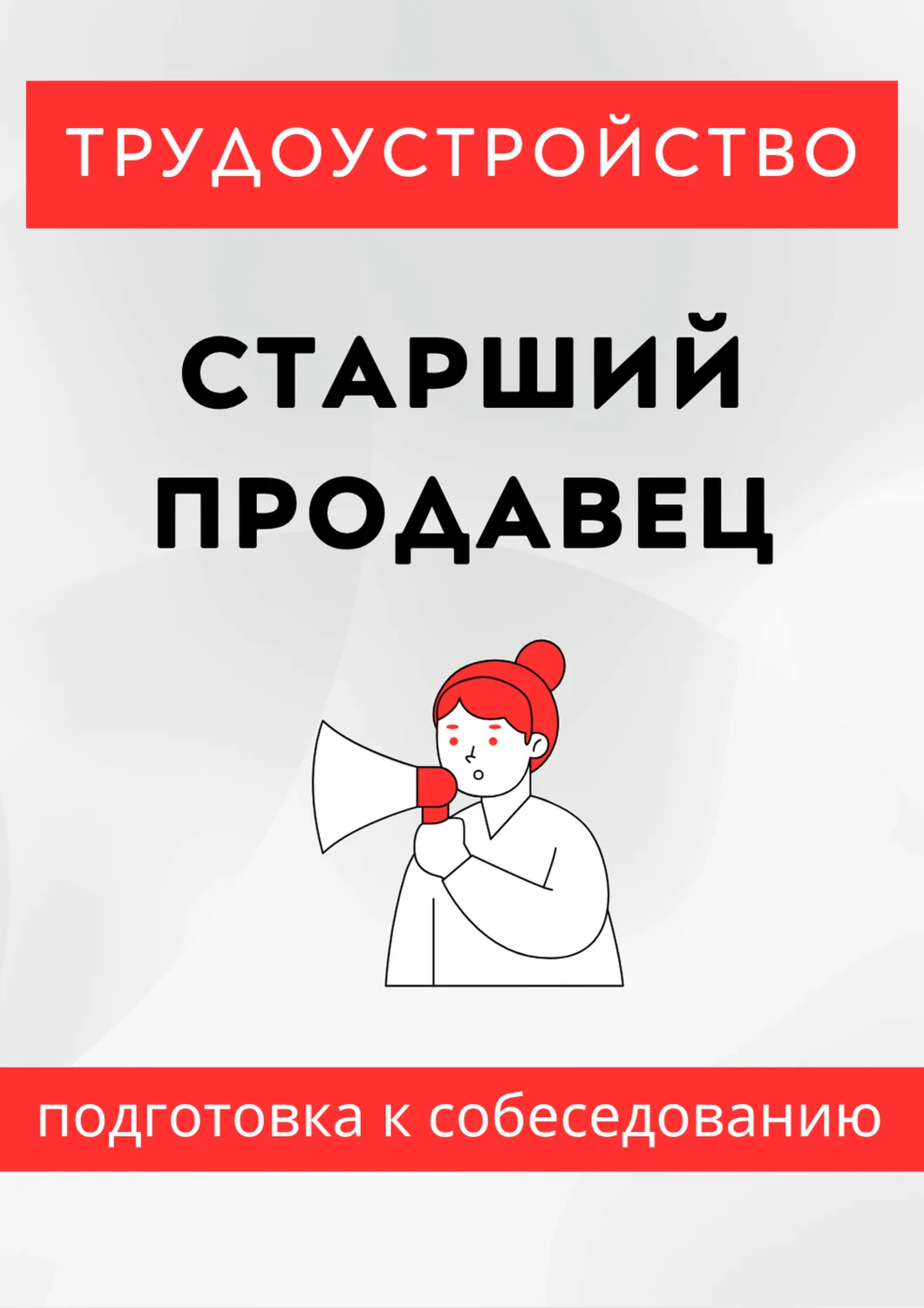Старший продавец. Трудоустройство. Собеседование