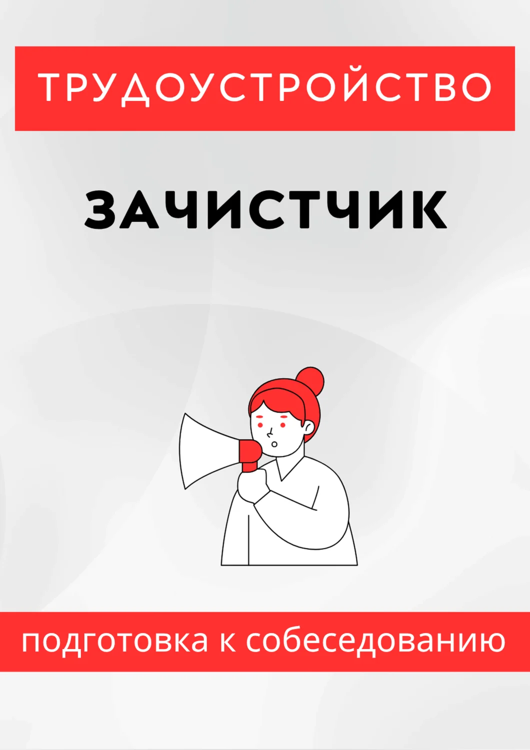 Зачистчик. Трудоустройство. Собеседование