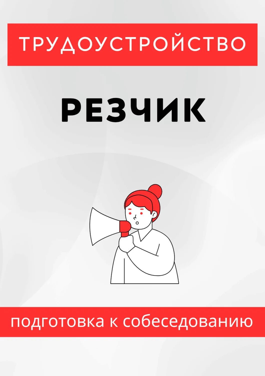 Резчик. Трудоустройство. Собеседование