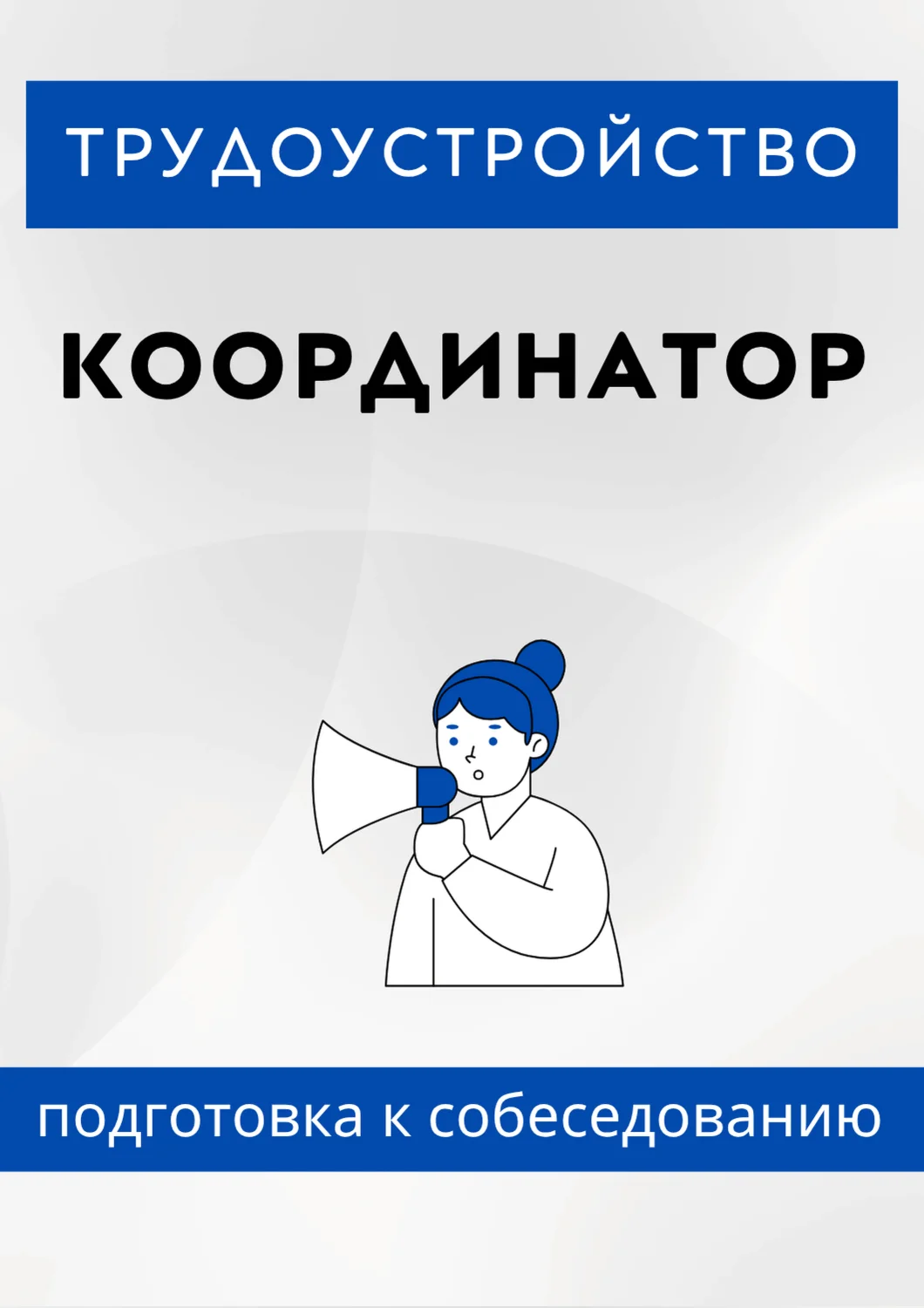 Координатор. Трудоустройство. Собеседование