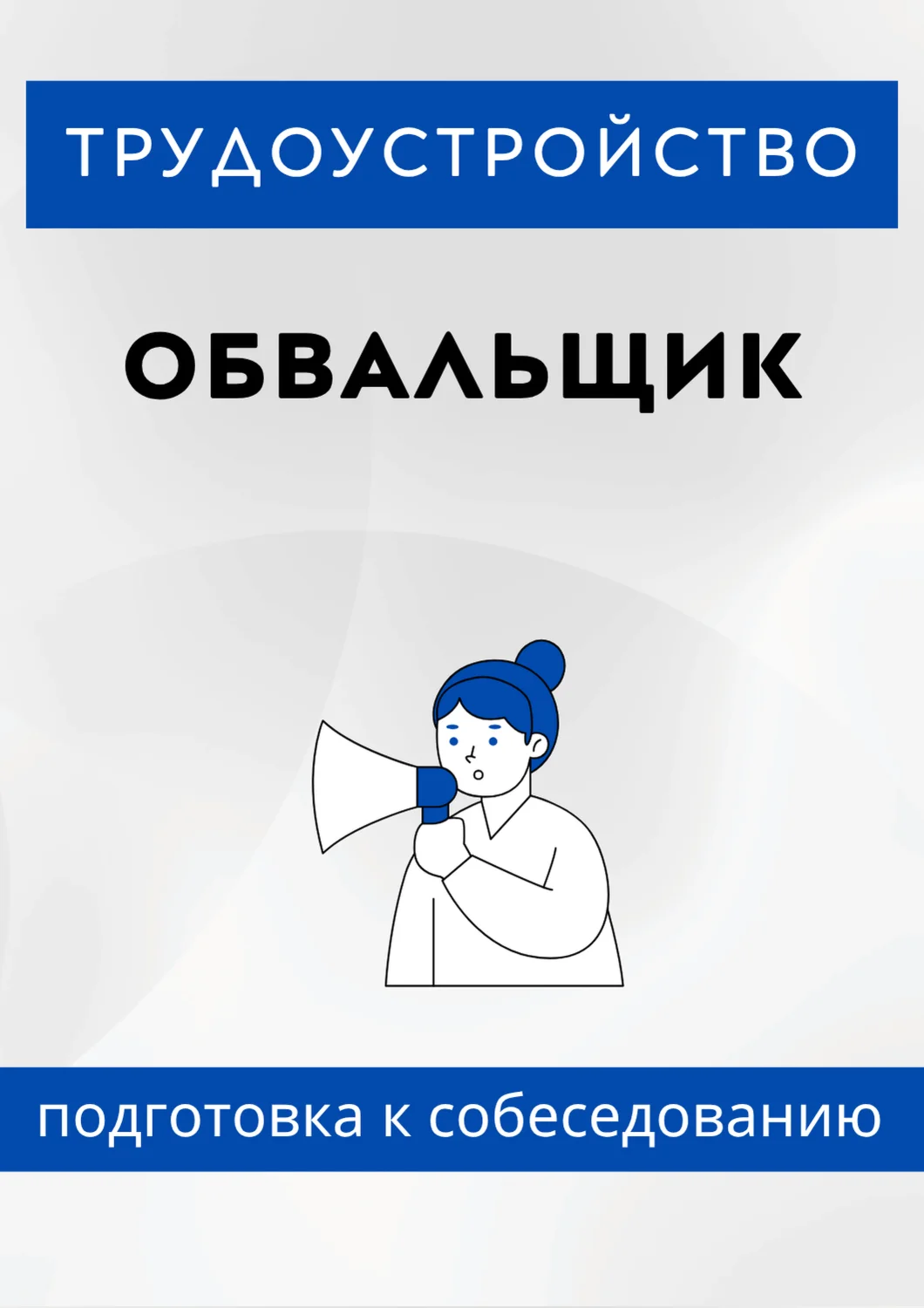 Обвальщик. Трудоустройство. Собеседование