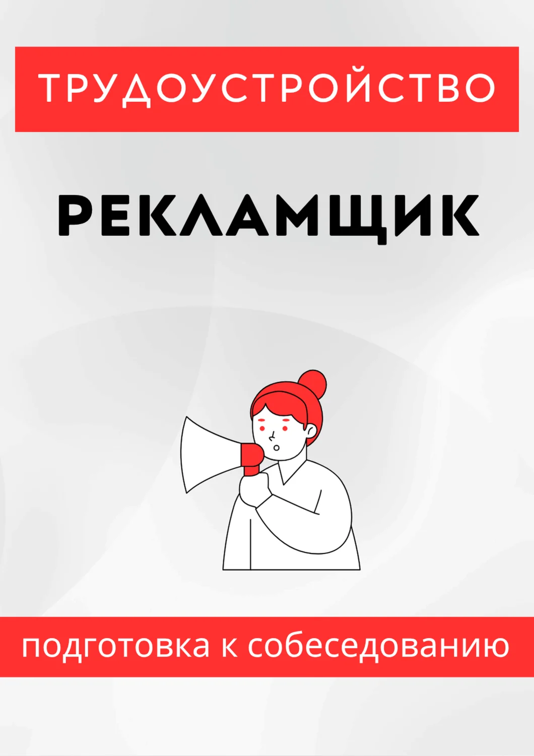 Рекламщик. Трудоустройство. Собеседование