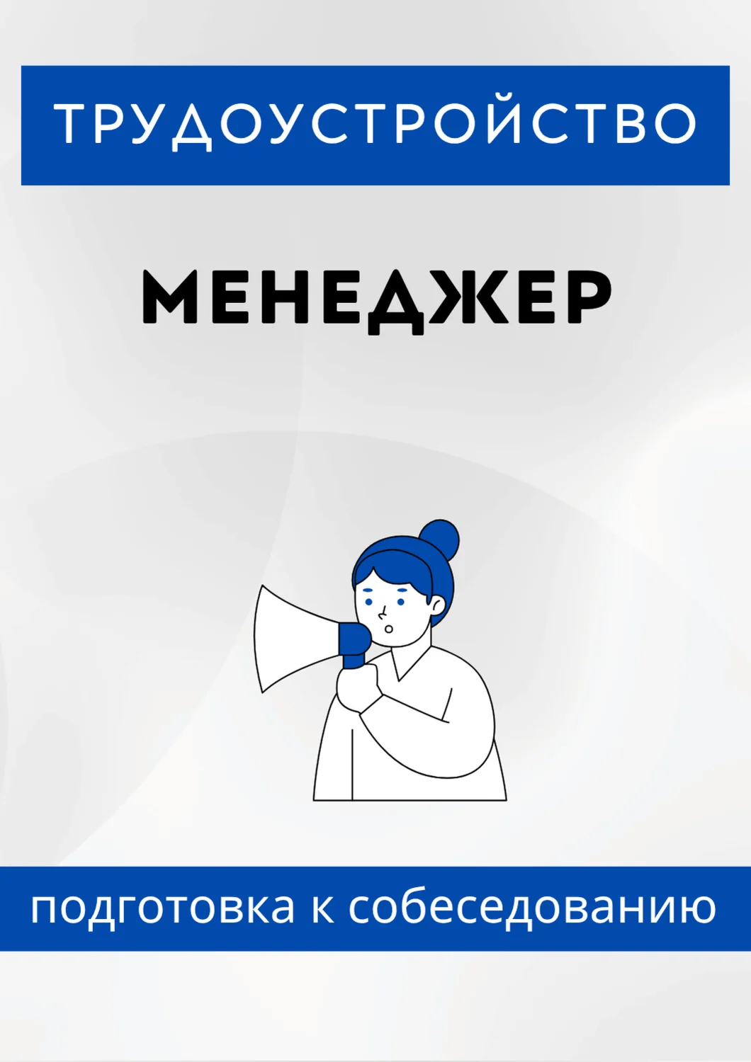 Менеджер. Трудоустройство. Собеседование