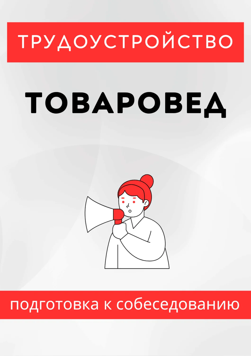 Товаровед. Трудоустройство. Собеседование