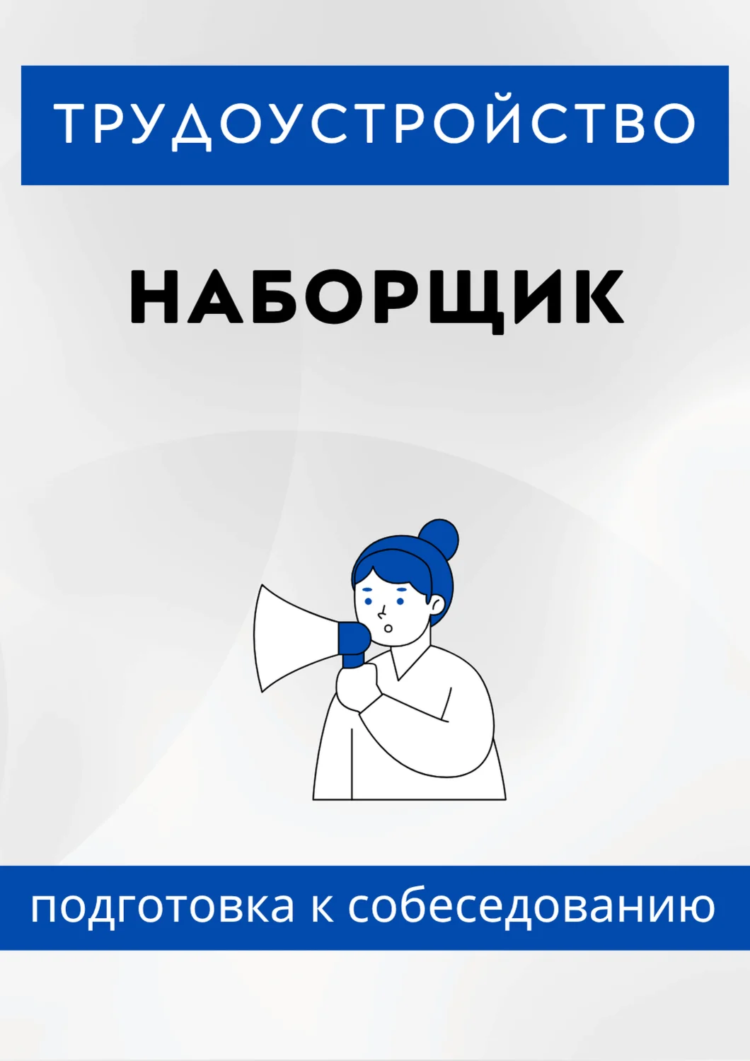 Наборщик. Трудоустройство. Собеседование